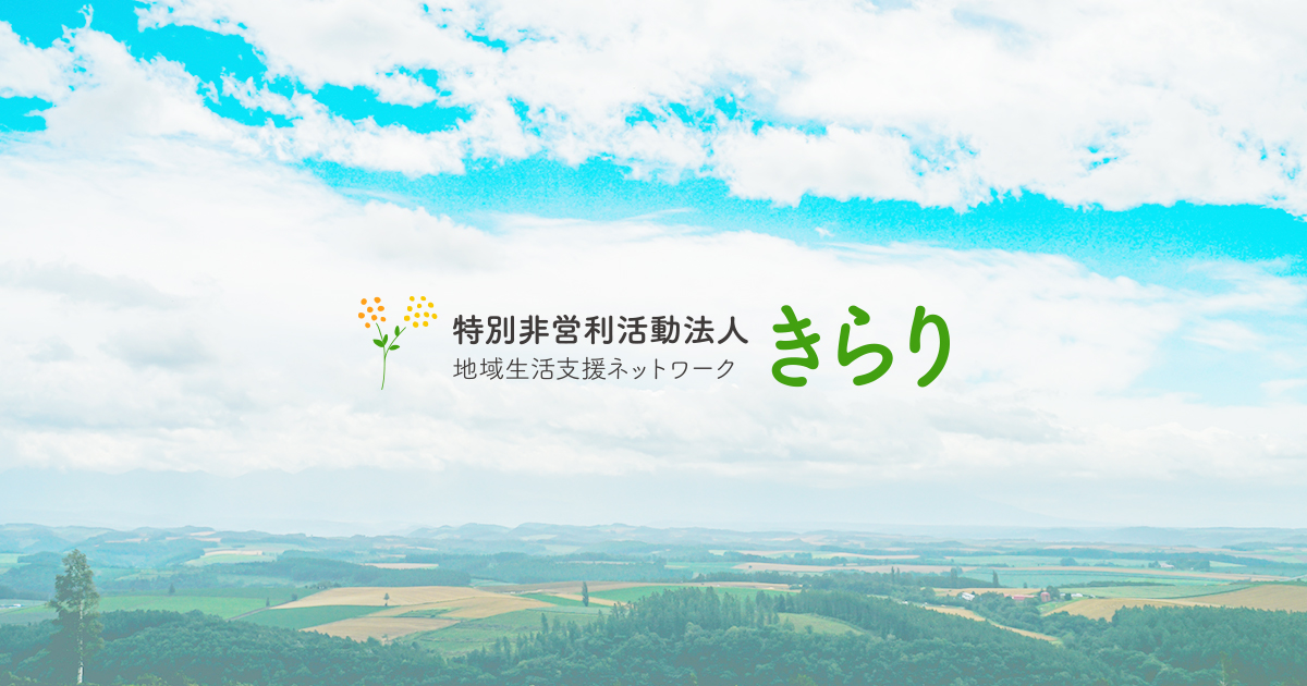 NPO法人きらりの写真(北海道旭川市)